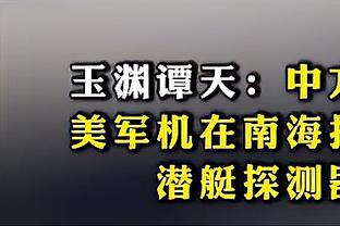 之前挖坑太大了呀！雄鹿最多落后33分&一度追到7分 最终逆转失败